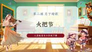小学音乐人音版六年级下册第2课 月下踏歌阿细跳月优秀课件ppt