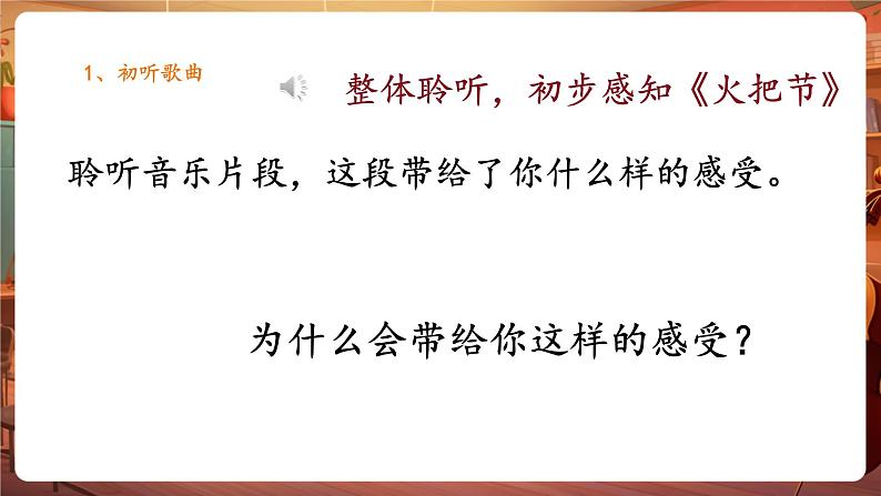 人音版六年级下册第二课第三课时《火把节》第8页
