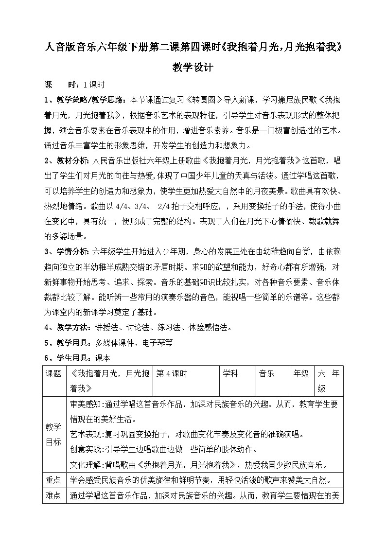 人音版六年级下册第二课第四课时《我抱着月光,月光抱着我》教案第1页