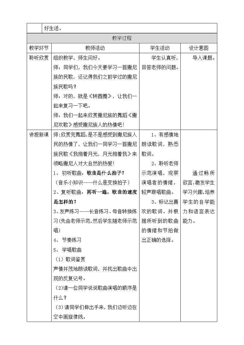 人音版六年级下册第二课第四课时《我抱着月光,月光抱着我》教案第2页