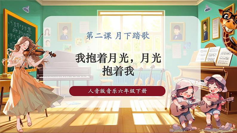 人音版六年级下册第二课第四课时《我抱着月光,月光抱着我》第1页