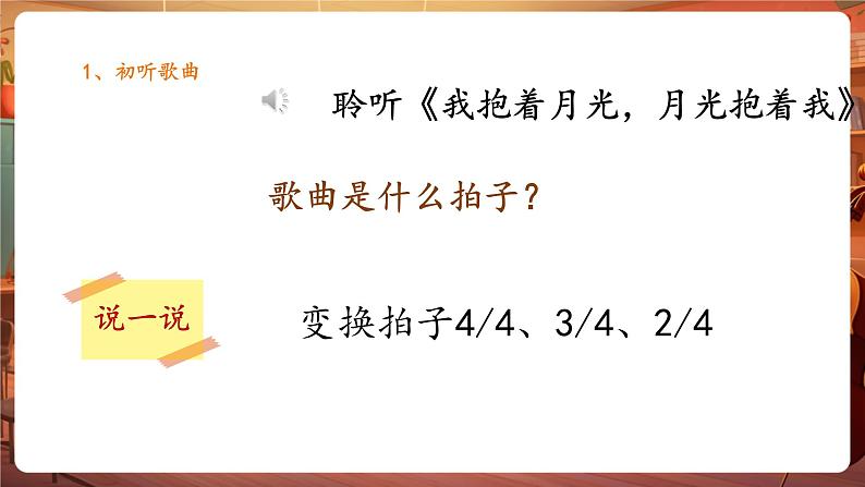 人音版六年级下册第二课第四课时《我抱着月光,月光抱着我》第8页