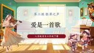 人音版六年级下册爱是一首歌优秀课件ppt