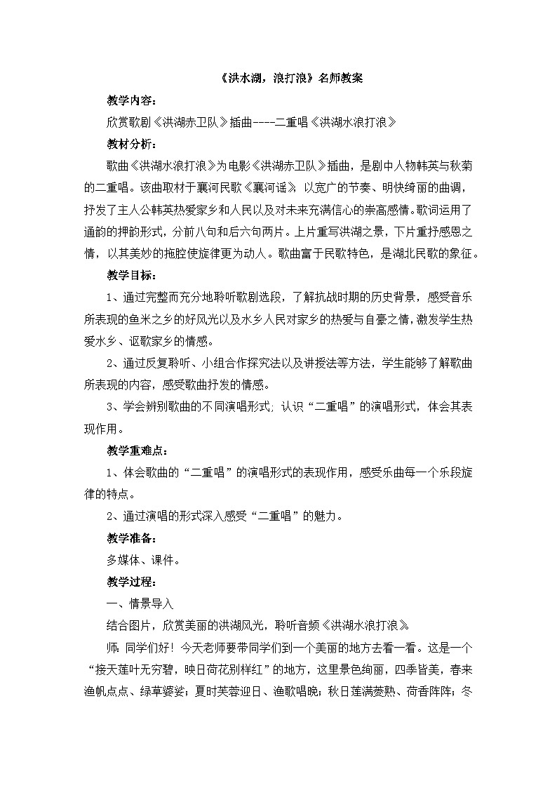人音版小学音乐四年级下册 第3课《洪水湖,浪打浪》教案第1页