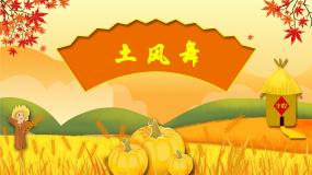 人音版四年级下册土风舞课文配套课件ppt