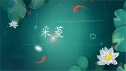 人音版小学音乐四年级下册 第3课《采菱》课件