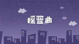 人音版小学音乐四年级下册 第6课《摇篮曲（杨存德）》课件