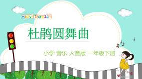 人音版一年级下册第1课 春天杜鹃圆舞曲多媒体教学ppt课件