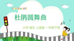 人音版小学音乐一年级下册 第1课《杜鹃圆舞曲》课件