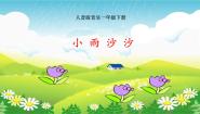 小学音乐第1课 春天小雨沙沙教学演示课件ppt