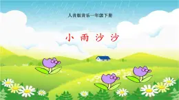 人音版小学音乐一年级下册 第1课《小雨沙沙》课件