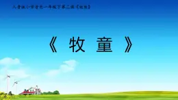 人音版小学音乐一年级下册 第2课《牧童》课件