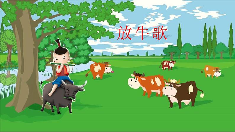 人音版小学音乐一年级下册 第2课《放牛歌》课件第2页