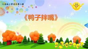 音乐鸭子拌嘴说课课件ppt