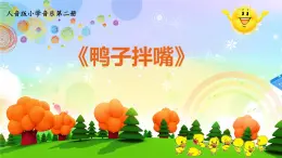 人音版小学音乐一年级下册 第3课《鸭子拌嘴》课件