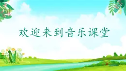 人音版小学音乐一年级下册 第3课《数鸭子》课件