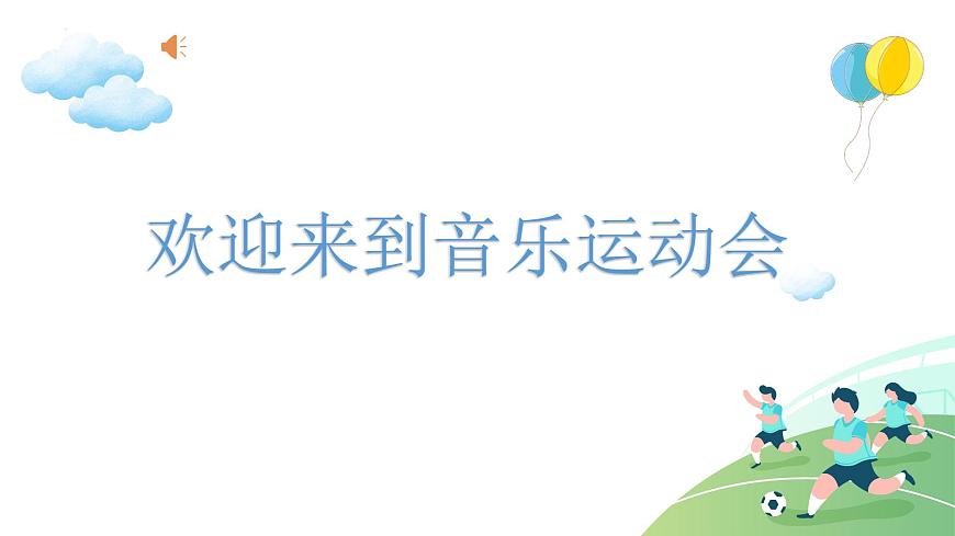 人音版小學(xué)音樂一年級下冊 第5課《拍皮球1》課件第1頁