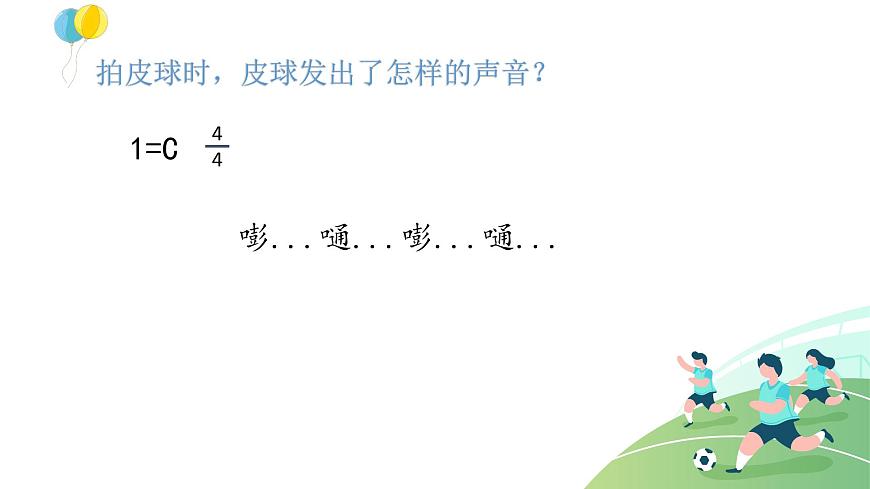 人音版小學(xué)音樂一年級下冊 第5課《拍皮球1》課件第3頁