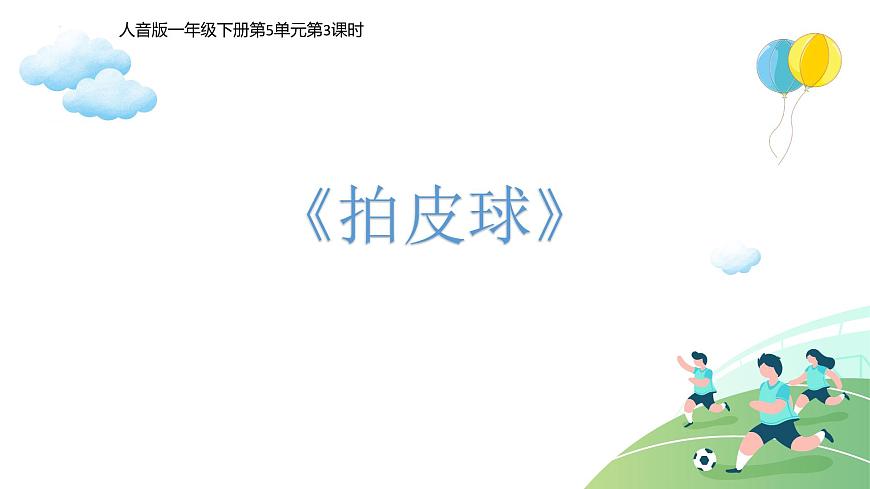 人音版小學(xué)音樂一年級下冊 第5課《拍皮球1》課件第6頁