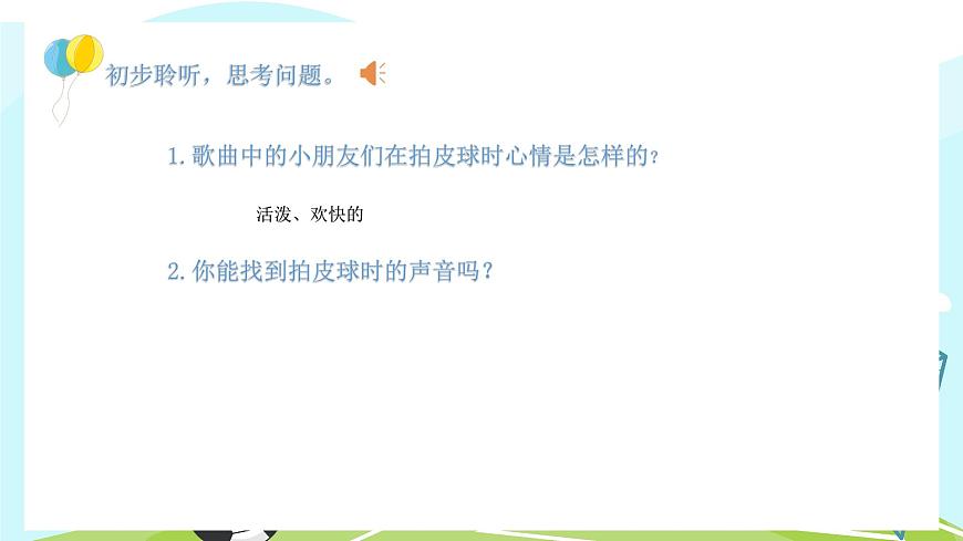 人音版小學(xué)音樂一年級下冊 第5課《拍皮球1》課件第7頁