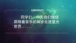 人音版小学音乐一年级下册 第6课(线)《星光恰恰恰》基于标准的教学课件