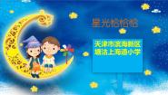 小学音乐人音版一年级下册星光恰恰恰备课ppt课件