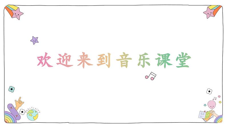 人音版小学音乐一年级下册 第8课《时间像小马车1》课件第1页