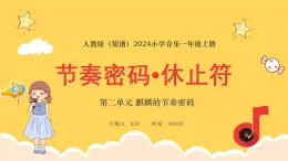 人教版（简谱）2024小学音乐一年级上册第二单元 麒麟的节奏密码第四课节奏密码_休止符课件