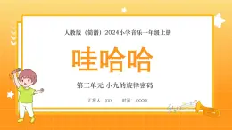 人教版（简谱）2024小学音乐一年级上册第三单元 小九的旋律密码第七课哇哈哈课件