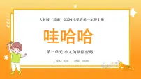 小学音乐人教版(2024)一年级上册(2024)小小歌唱家 娃哈哈课文配套ppt课件