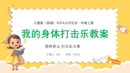 人教版（简谱）2024小学音乐一年级上册第四单元 打击乐大赛第三课我的身体打击乐课件