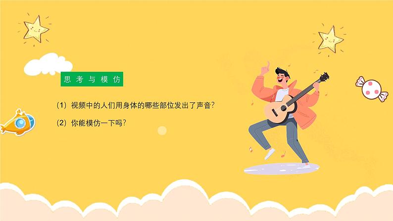 人教版(简谱)2024小学音乐一年级上册第四单元 打击乐大赛第三课我的身体打击乐课件第6页