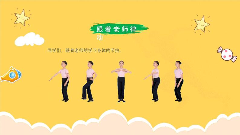 人教版(简谱)2024小学音乐一年级上册第四单元 打击乐大赛第三课我的身体打击乐课件第7页