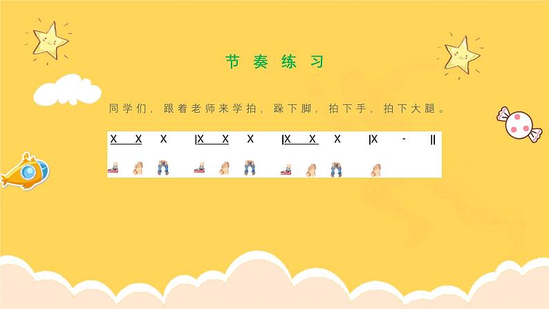 人教版(简谱)2024小学音乐一年级上册第四单元 打击乐大赛第三课我的身体打击乐课件第8页