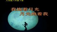 小学人音版我抱着月光，月光抱着我集体备课ppt课件