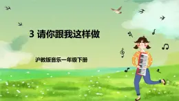 滬教版音樂一年級下冊3.唱一唱《請你跟我這樣做》課件