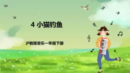 滬教版音樂一年級下冊4.編一編《小貓釣魚》課件