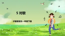 滬教版音樂一年級下冊5. 玩一玩《 對歌》課件