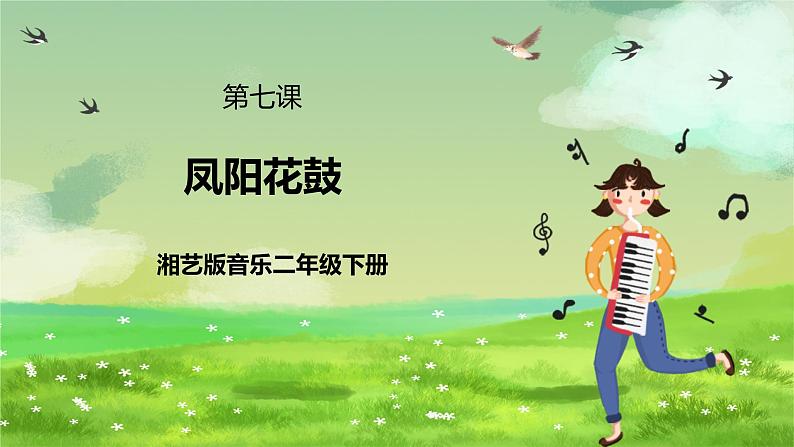湘艺版音乐二年级下册第七课《凤阳花鼓》(课件)第1页