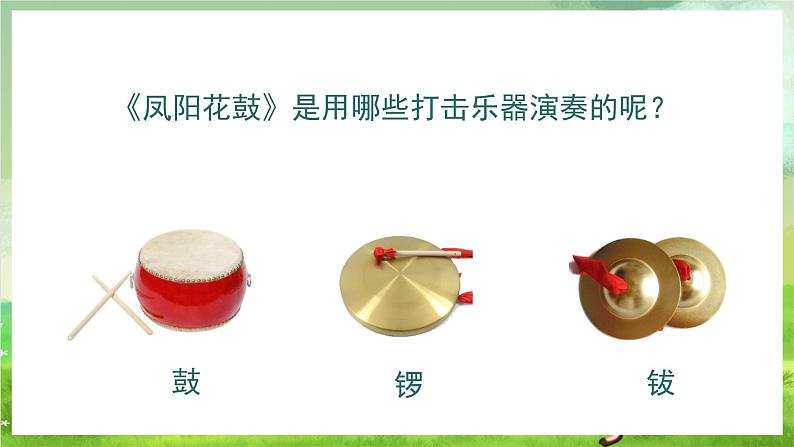 湘艺版音乐二年级下册第七课《凤阳花鼓》(课件)第6页