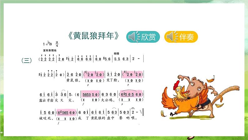 湘艺版音乐二年级下册第八课《黄鼠狼拜年》(课件)第5页