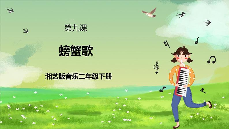 湘艺版音乐二年级下册第九课《螃蟹歌》(课件)第1页