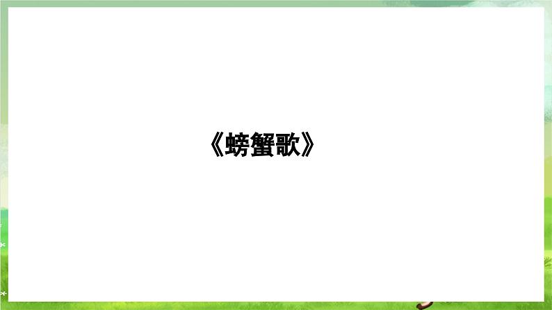 湘艺版音乐二年级下册第九课《螃蟹歌》(课件)第4页