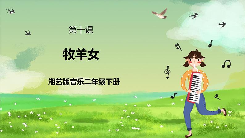 湘艺版音乐二年级下册第十课《牧羊女》 (课件)第1页