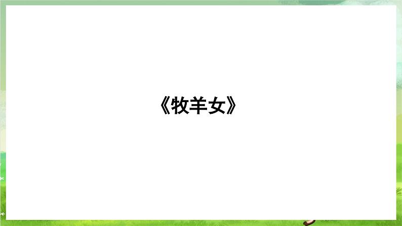 湘艺版音乐二年级下册第十课《牧羊女》 (课件)第3页