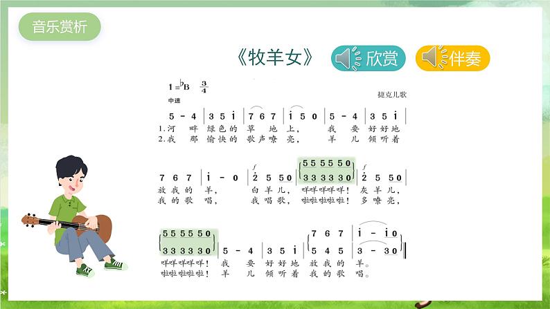 湘艺版音乐二年级下册第十课《牧羊女》 (课件)第4页