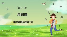 小学音乐湘艺版二年级下册月圆曲一等奖课件ppt