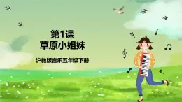 沪教版音乐五年级下册第1课《草原小姐妹》 课件