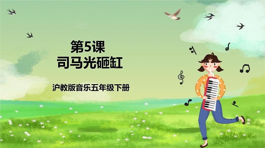 滬教版音樂五年級下冊第2課《司馬光砸缸》課件第1頁