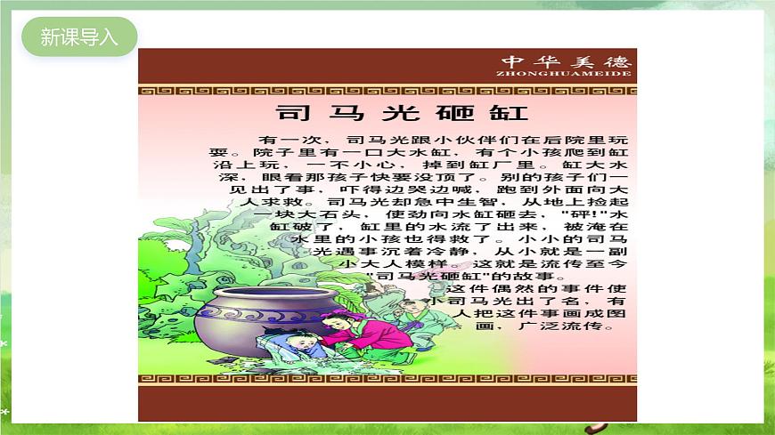 滬教版音樂五年級下冊第2課《司馬光砸缸》課件第2頁
